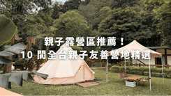 10 間全台親子友善營地精選.png