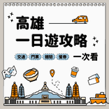 高雄一日遊全攻略
