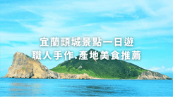 深度必訪宜蘭頭城景點一日遊