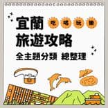宜蘭旅遊攻略
