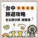 台中旅遊攻略