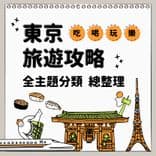 東京旅遊攻略