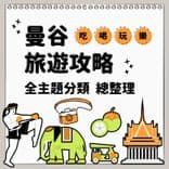 曼谷旅遊攻略