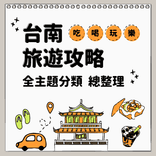 台南旅遊攻略