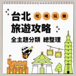 台北旅遊攻略