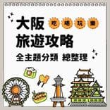 大阪旅遊攻略