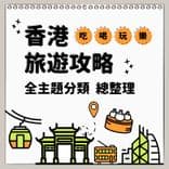 香港旅遊攻略
