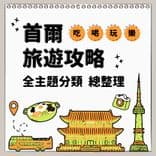 首爾旅遊攻略