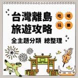 台灣離島旅遊攻略