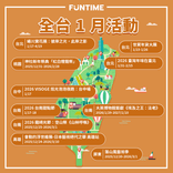 全台一月活動