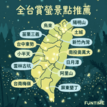 全台賞螢景點