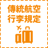 傳統航空行李規定