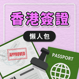 香港簽證懶人包