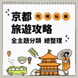 京都旅遊攻略