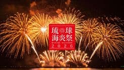 沖繩琉球海炎祭