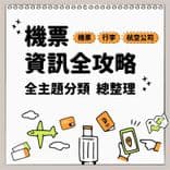 機票資訊全攻略