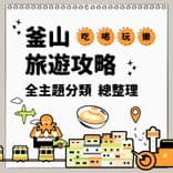 釜山旅遊攻略