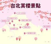 台北櫻花地圖